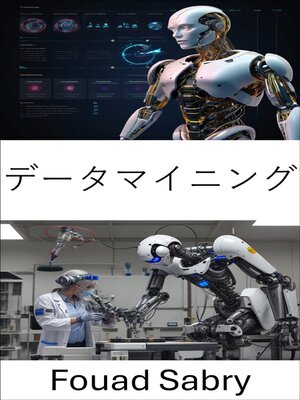 cover image of データマイニング